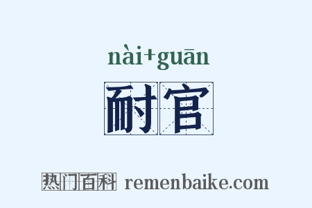 耐官是什么意思的图片
